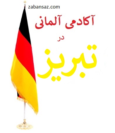 deutsch lernen in Tabriz